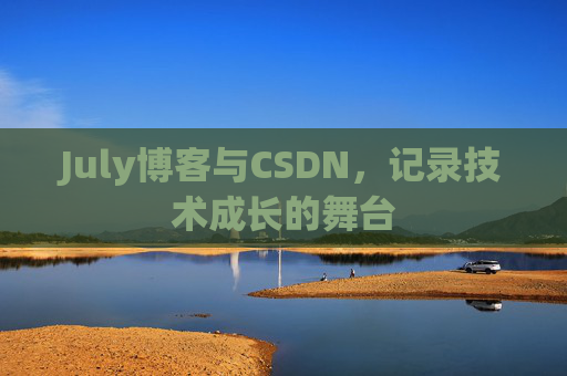 July博客与CSDN，记录技术成长的舞台